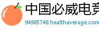 中国必威电竞官网